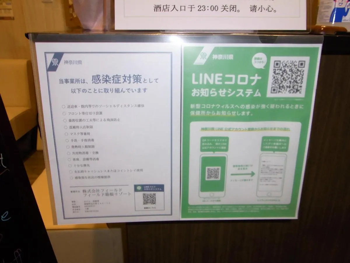 フィールド箱根リゾート ゲストハウス